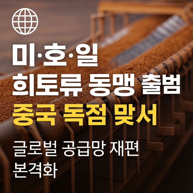 <b>미</b>·호·<b>일 희토류</b> 동맹 출범, 중국 독점은 끝?!
