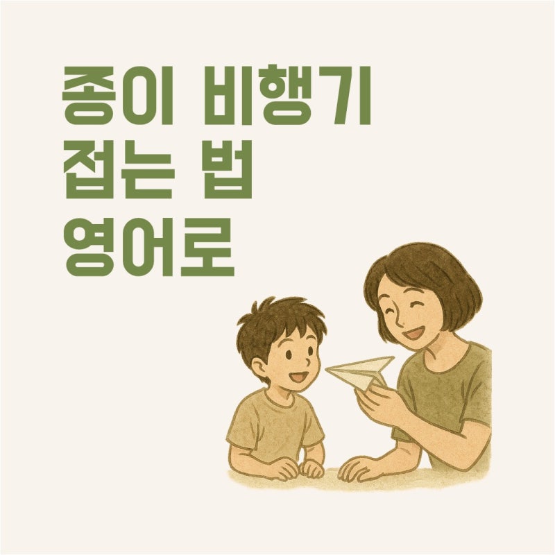 종이비행기 접는 법 영어로 알려주기 | 엄마표 놀이 영어