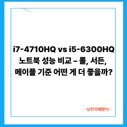 i7-4710HQ vs i5-6300HQ 노트북 성능 비교 – 롤, 서든, 메이플 기준 어떤 게 더 좋을까?