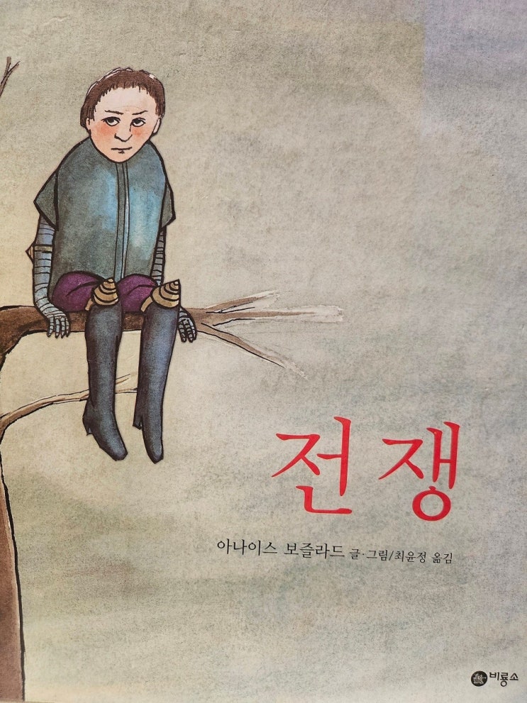  < 전쟁_ 아나이스 보즐라드 >- 생각하는 그림책 이야기