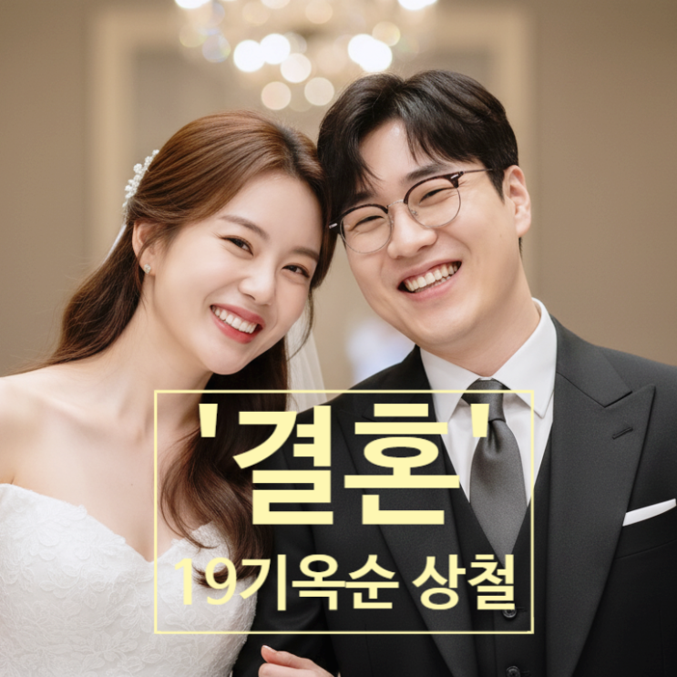  나는솔로 모솔 19기 옥순 상철 결혼 발표! 날짜 식장까지 반전 예고