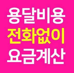 장흥 다마스용달차 비용 다마스퀵 서비스 라보용달화물 트럭1톤 용달이사업체 화물차 가격 견적 예약