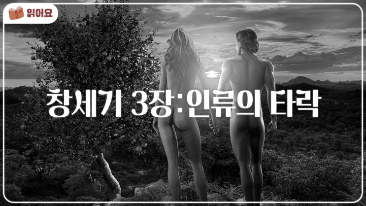  [창세기 3장 묵상] 죄의 시작과 하나님의 심판