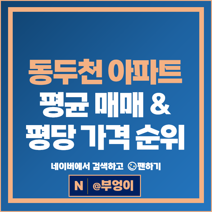 동두천 아파트 매매 시세 동원베네스트 LH지행역더퍼스트 시세