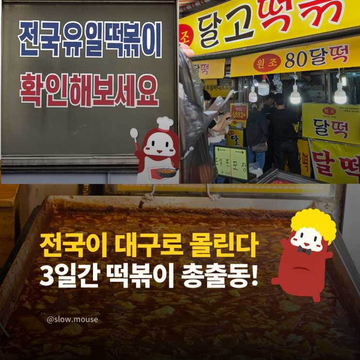  전국 떡볶이 맛집 대구로 총출동! 떡볶이 페스티벌 미리 보기