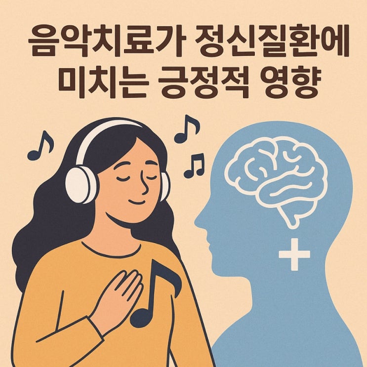  음악치료가 정신질환에 미치는 긍정적 영향 — 뇌와 마음을 치유하는 과학적 접근
