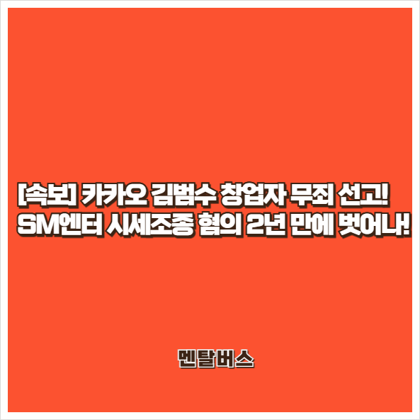 [속보] 카카오 <b>김범수</b> 창업자 <b>무죄</b> 선고! SM엔터 시세조종 혐의... 