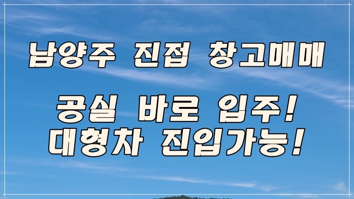  남양주 창고 매매 진접읍 완벽한 독립공간! 대지 500평 창고 200평 프라이빗 확실한 매물