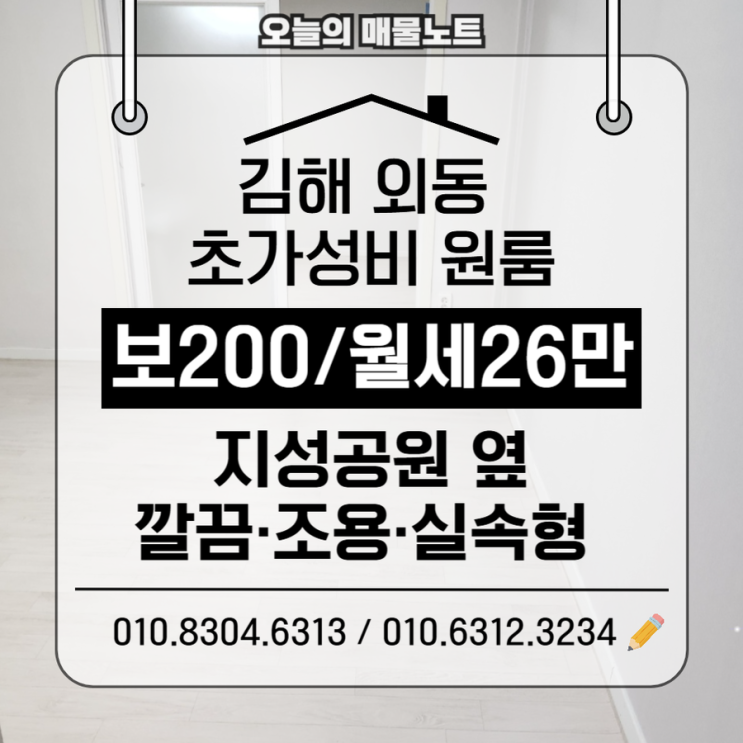  [김해 외동 원룸 월세] 공원 옆 조용한 풀옵션 임대, 실속파라면 이곳