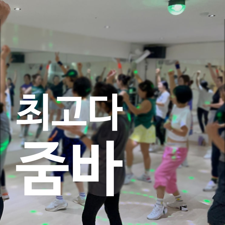 탄현동 헬스장 최고다 줌바