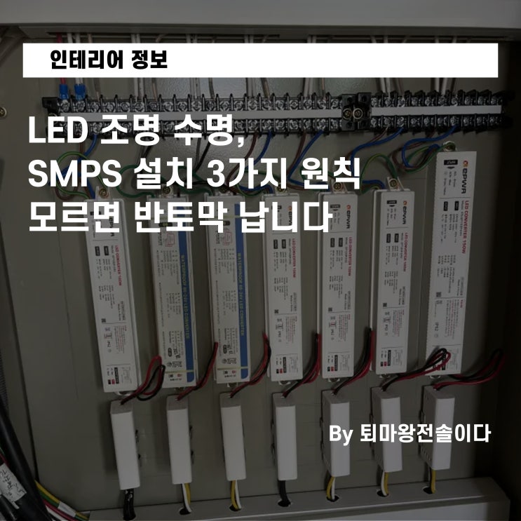  LED 조명 수명, SMPS 설치 3가지 원칙 모르면 반토막 납니다