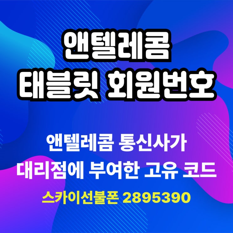  태블릿 회원번호 2895390 빠른 선불폰 개통 방법