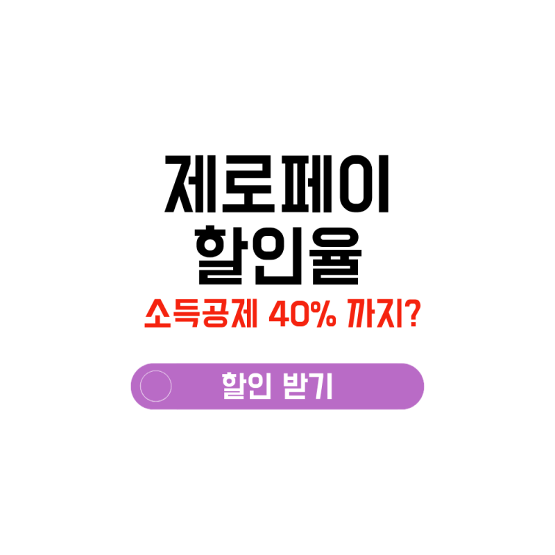 제로페이 할인율 20% 혜택 받기, 소득공제는 40%까지?