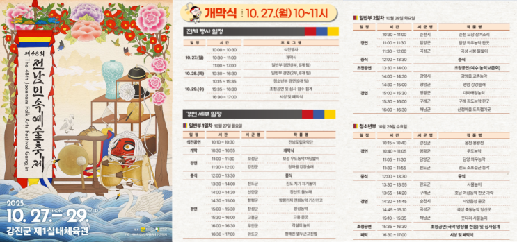  ‘전남의 얼과 흥, 강진에서 하나로’ 제48회 전남민속예술축제 강진에서 27일 개최