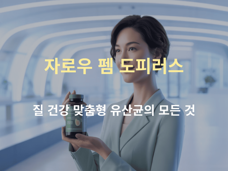  자로우 펨 도피러스: 질 건강 맞춤형 유산균, 성분·효과·섭취법 총정리