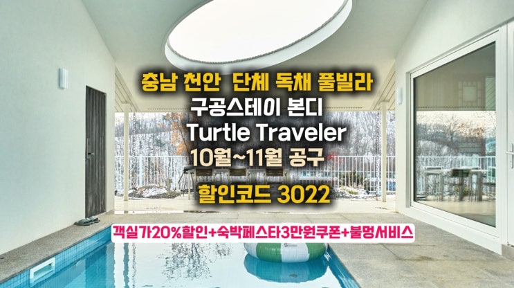  천안 아산 펜션 구공스테이 본디 독채 풀빌라 단체펜션 공구 할인