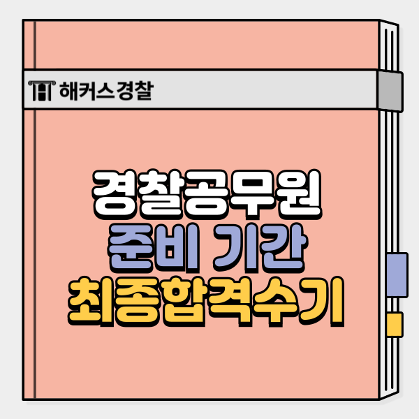  경찰시험 직장병행 최종합격자의 준비 기간은?