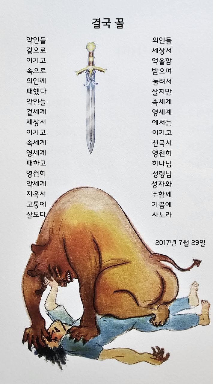  jms 정명석목사 영감의시 ㅡ 결국 꼴