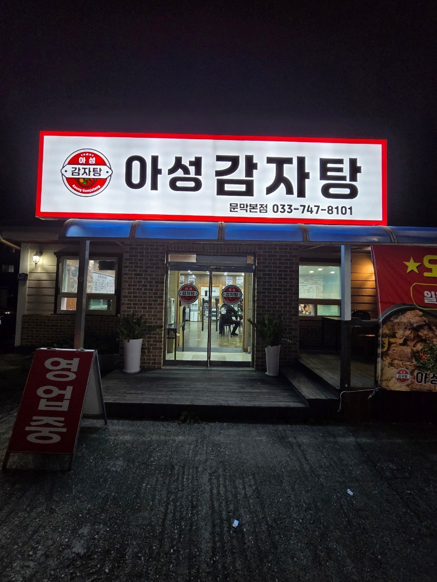 아성감자탕 문막본점 사진 1
