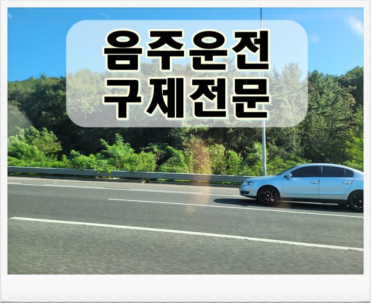  음주운전초범반성문 작성 방법 어떻게 써야 할까