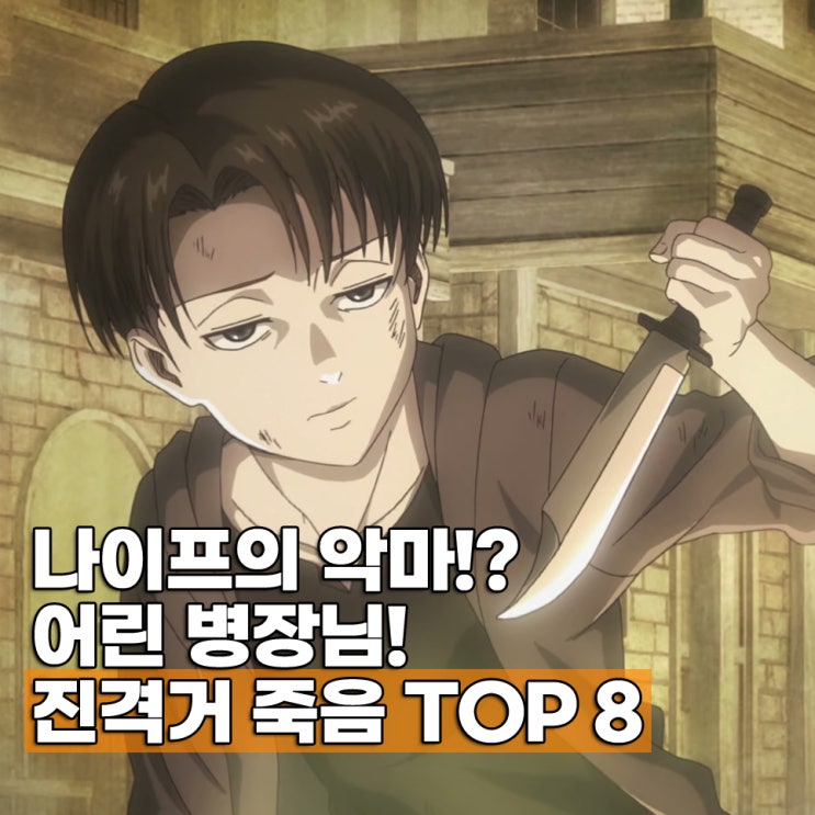  명작 진격의 거인 죽음 애니 몇화? 임팩트 TOP 8