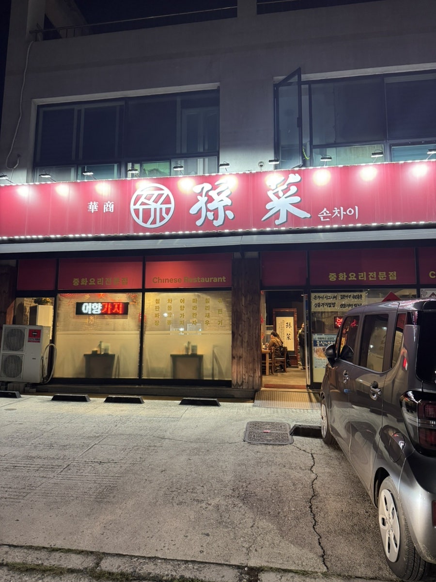 손차이 본점 사진 1