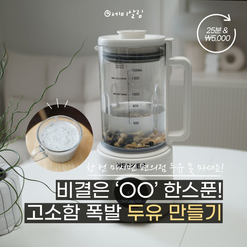 두유 만들기 | 가정용 두유제조기 사용법과 꿀레시피