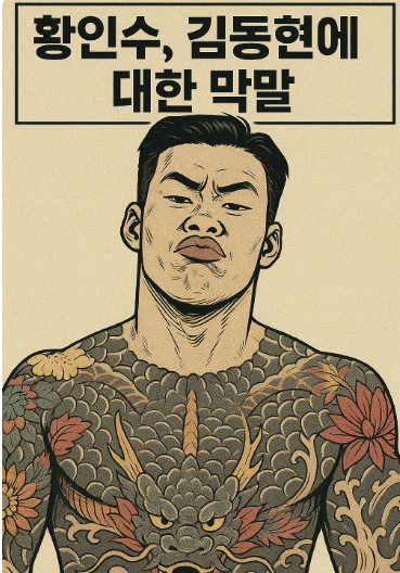 황인수, 김동현 향한 막말과 <b>장애인 비하</b> 발언 <b>논란</b>.... 