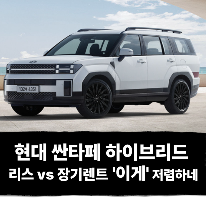  현대 싼타페 하이브리드 리스 vs 장기렌트 '이게' 저렴하네