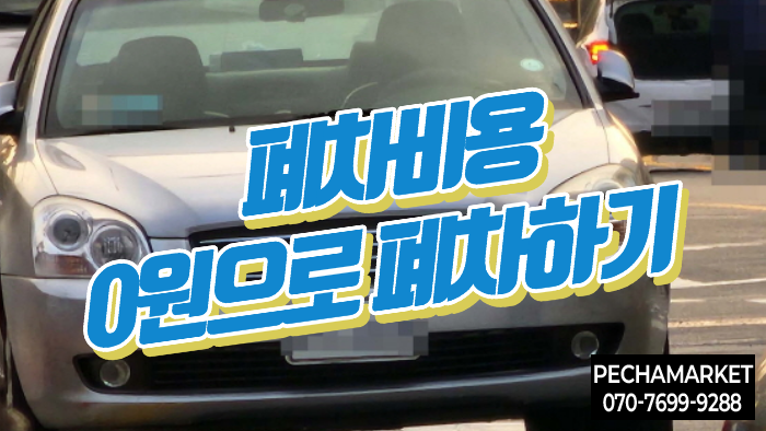  폐차비용 0원으로 폐차하기