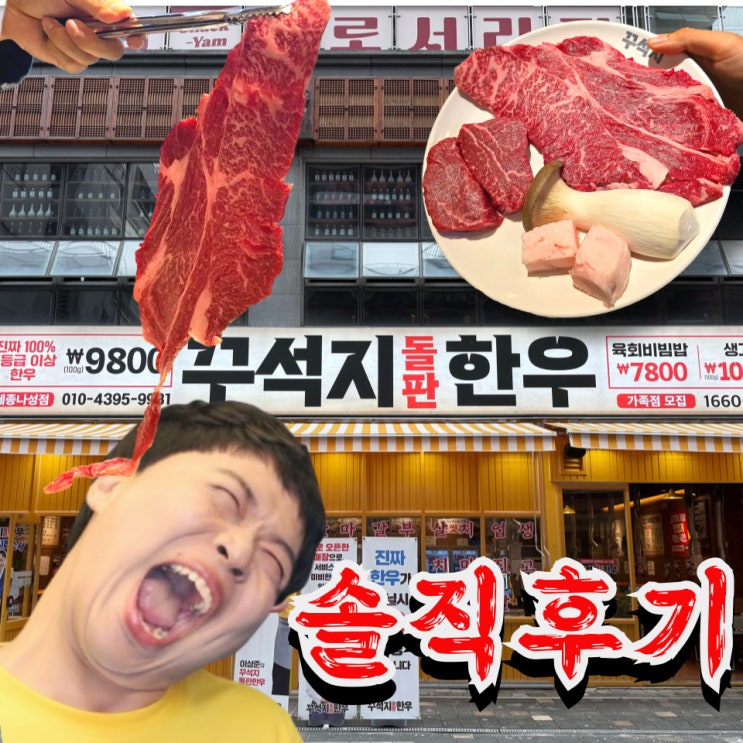  나성동 고기집 이상준 소고기 꾸석지돌판한우 저가 한우 솔직 후기