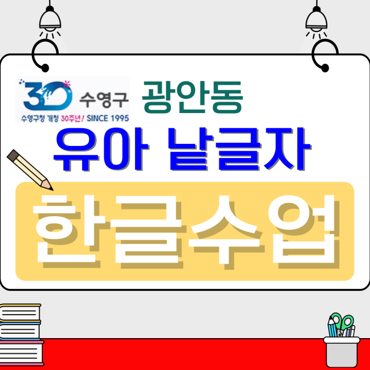  광안동 유아 낱글자 한글수업, 글자 소리부터 익히는 즐거운 첫 공부