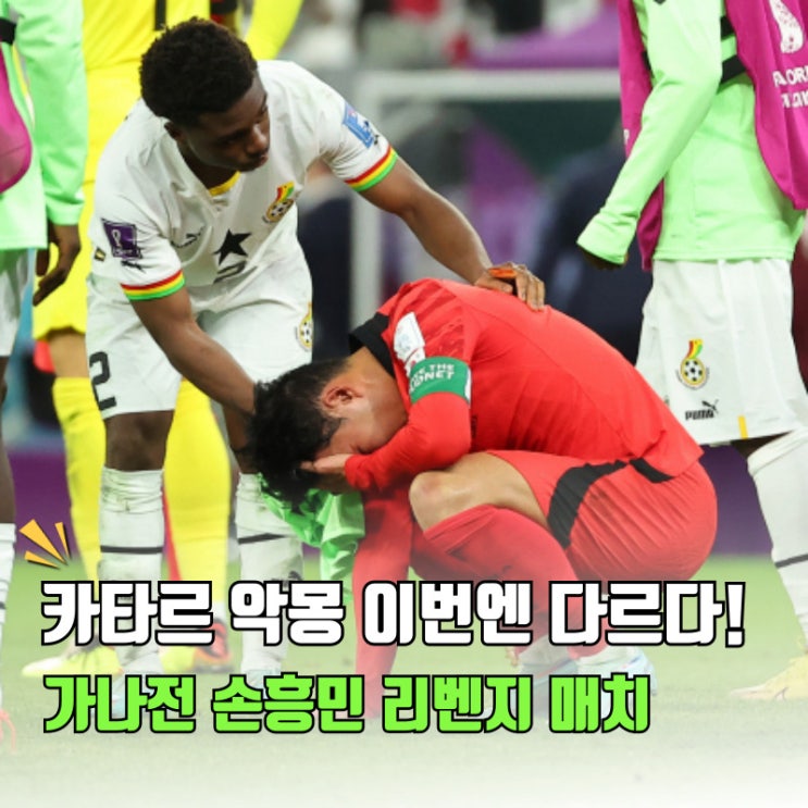 “카타르 악몽, 이번엔 다르다" <b>손흥민</b>, <b>가나전</b> 리벤지 매치... 