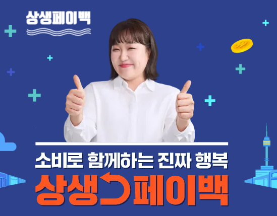 2025 상생 페이백 신청 방법, 환급 조건, 사용처 완벽 정리