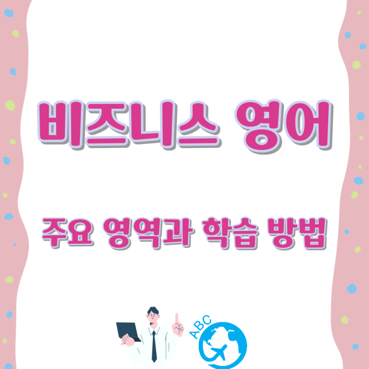  비즈니스 영어의 주요 영역과 학습 방법