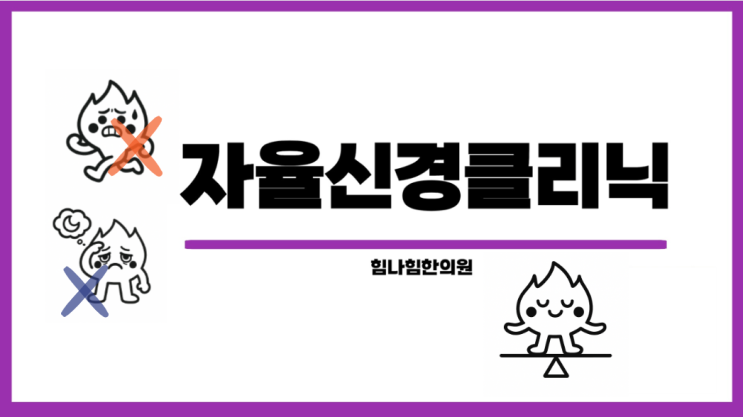   자율신경실조증 때문에 생기는 이명, 불면, 두통, 소화불량의 연결고리