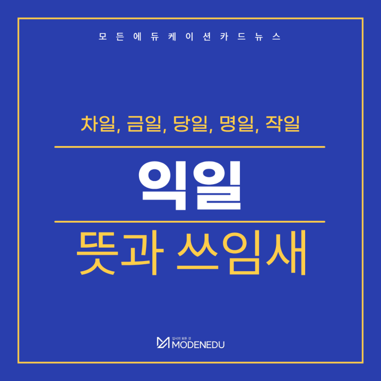  익일, 차일, 금일, 당일, 명일, 작일 뜻과 쓰임새를 알아보자