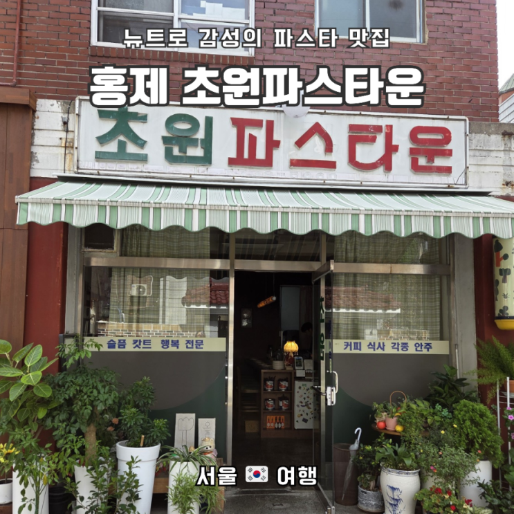  [홍제역 파스타 맛집]_뉴트로 감성의 초원파스타운 