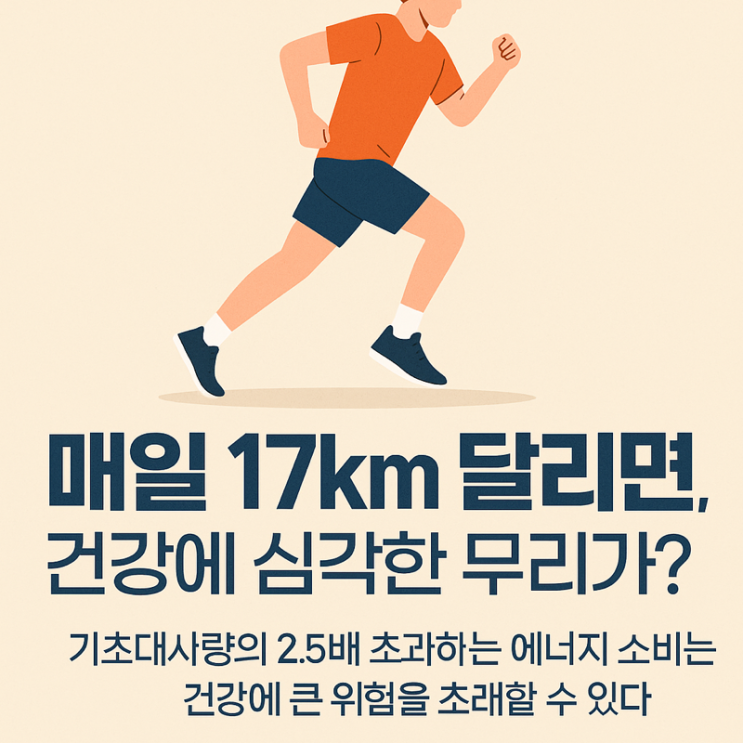  ️ “매일 17km 달리면 몸이 부서진다?”— 인간의 생리적 한계, 과학이 밝힌 진실