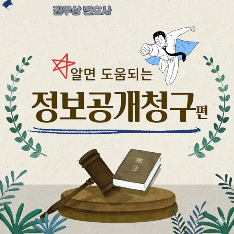 알면 도움되는 "정보공개청구" 편 관련 이미지 1