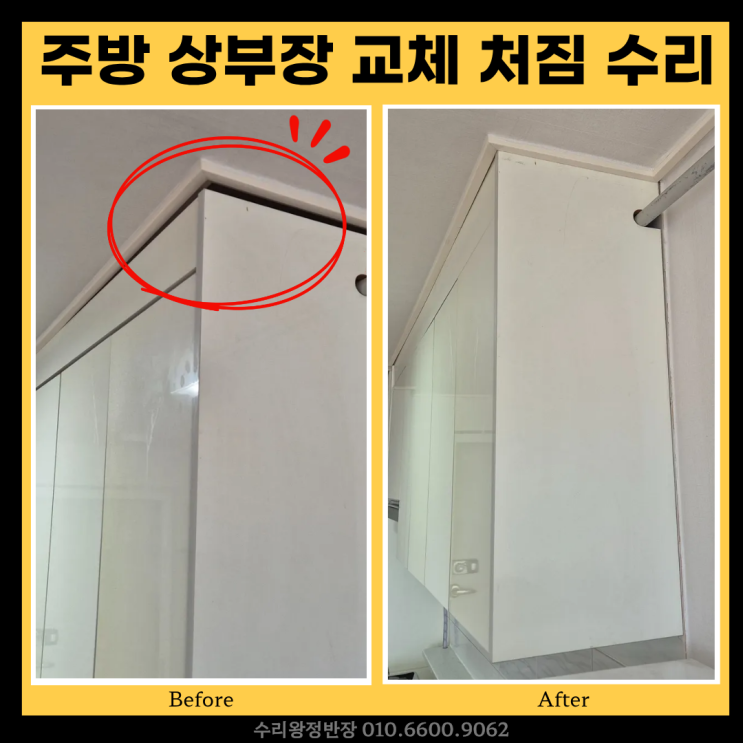  광주 주방 상부장 교체 싱크대 상부장 처짐 수리
