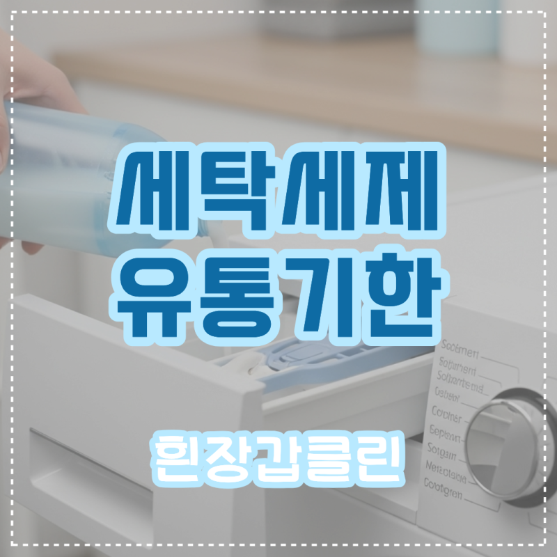 세탁세제 유통기한 오래됐는데 써도 될까