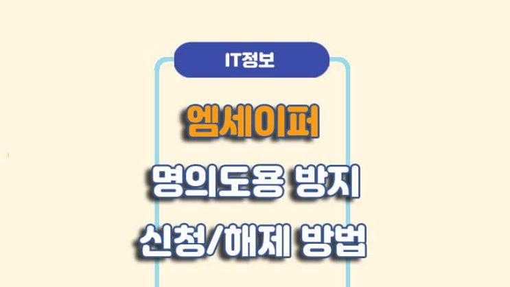  엠세이퍼 명의도용 방지 신청 해제 방법ㅣA to Z 총정리