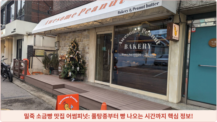  밀죽 소금빵 맛집 어썸피넛: 풀탕종부터 빵 나오는 시간까지 핵심 정보!