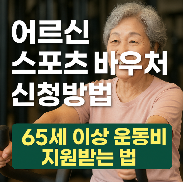  어르신 스포츠 바우처 신청방법 총정리｜65세 이상 운동비 지원받는 법