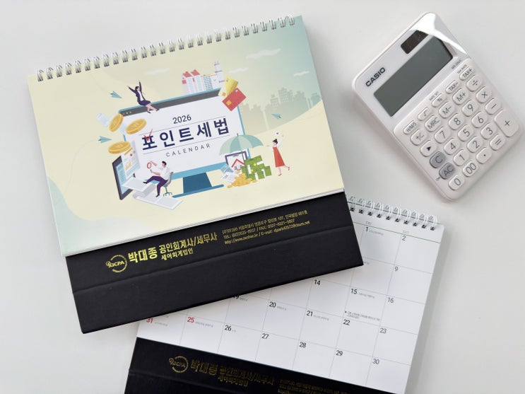  2026년 세무 캘린더 회계 달력 제작 세법 달력 추천
