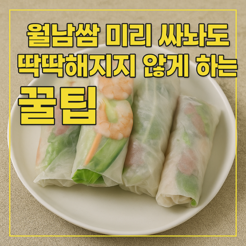 월남쌈 미리 싸놔도 딱딱해지지 않는 법