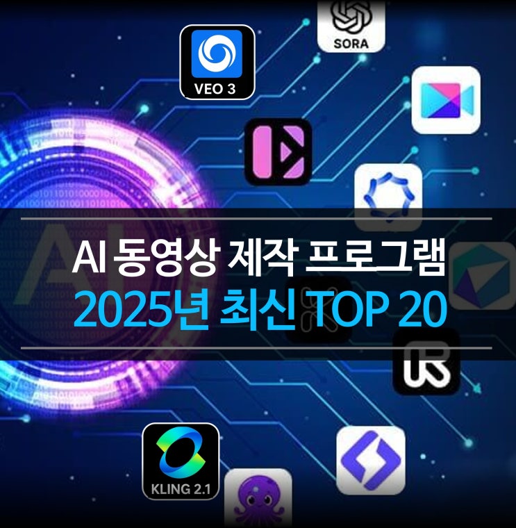  [2025년 최신] AI 동영상 제작 프로그램(AI 영상툴) TOP 20 - 무료 유료, 가격, 특징 총정리, 추천