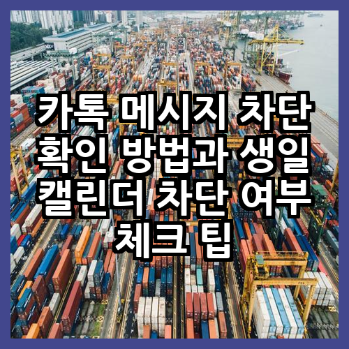 카톡 메시지 차단 확인 생일 캘린더 차단 여부 체크 팁