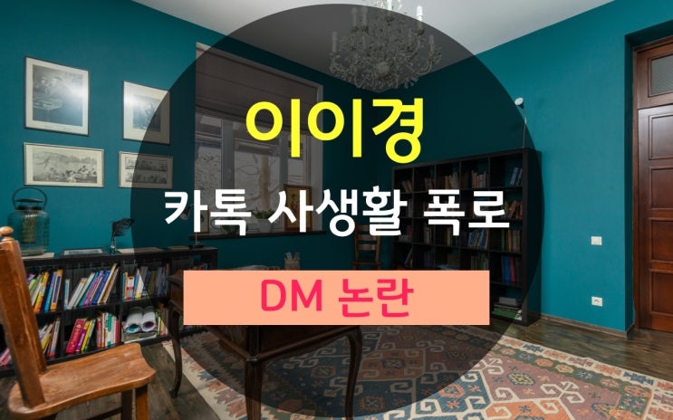 <b>이이경</b> 카톡 사생활 폭로 <b>루머</b> DM 논란, 블로그 독일인